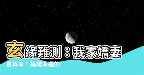 小說玄緣難測我家嬌妻會算命|【小説玄緣難測我家嬌妻會算命】玄緣難測：我家嬌妻竟靠算命橫。